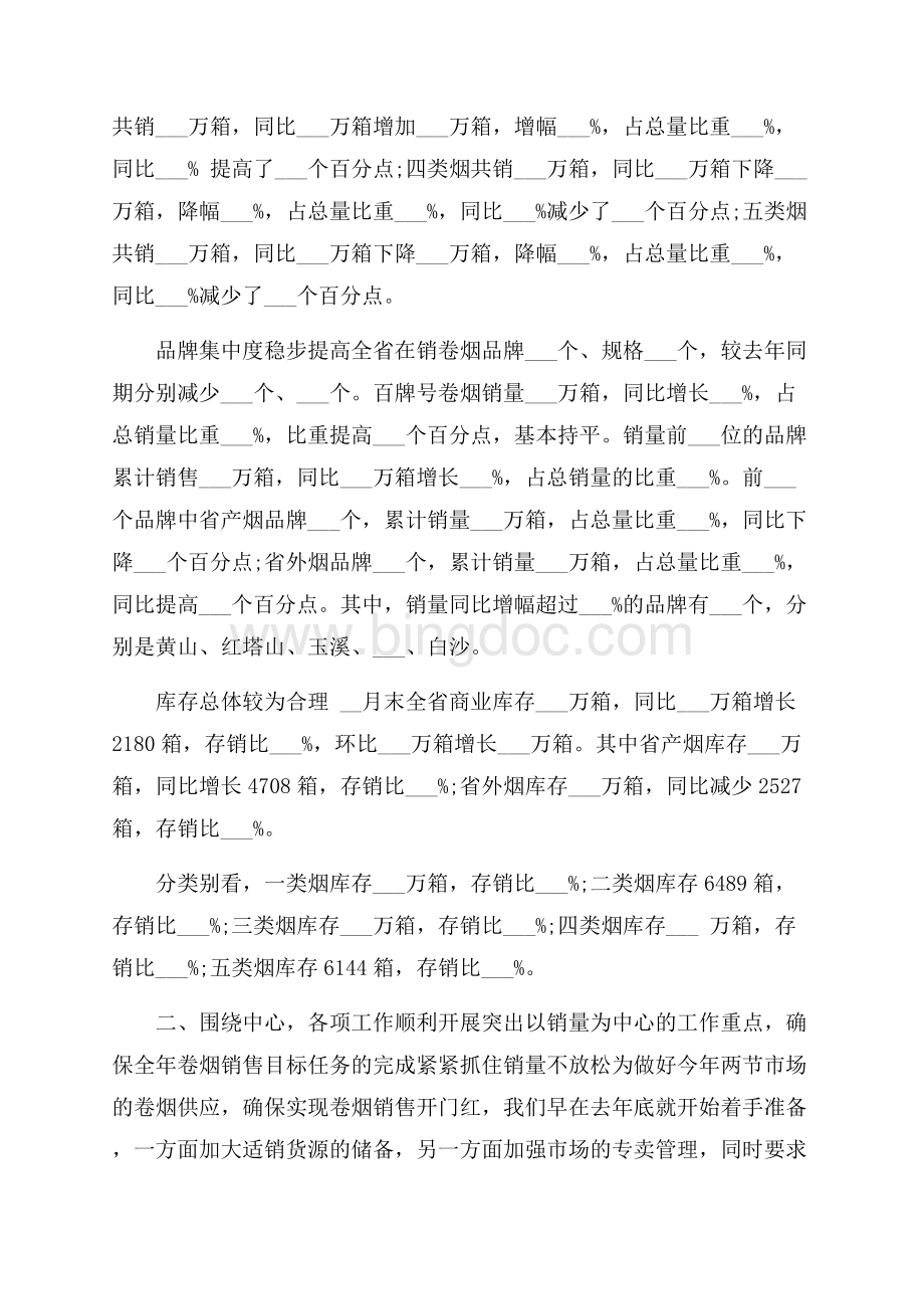 卷烟销售人员自我总结报告Word格式.docx_第2页