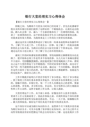 银行大堂经理实习心得体会.docx