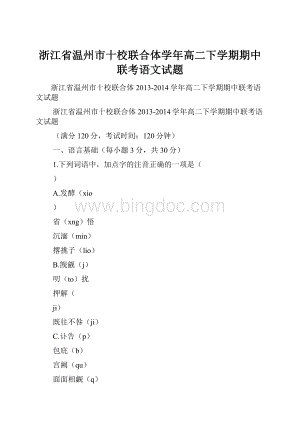 浙江省温州市十校联合体学年高二下学期期中联考语文试题.docx