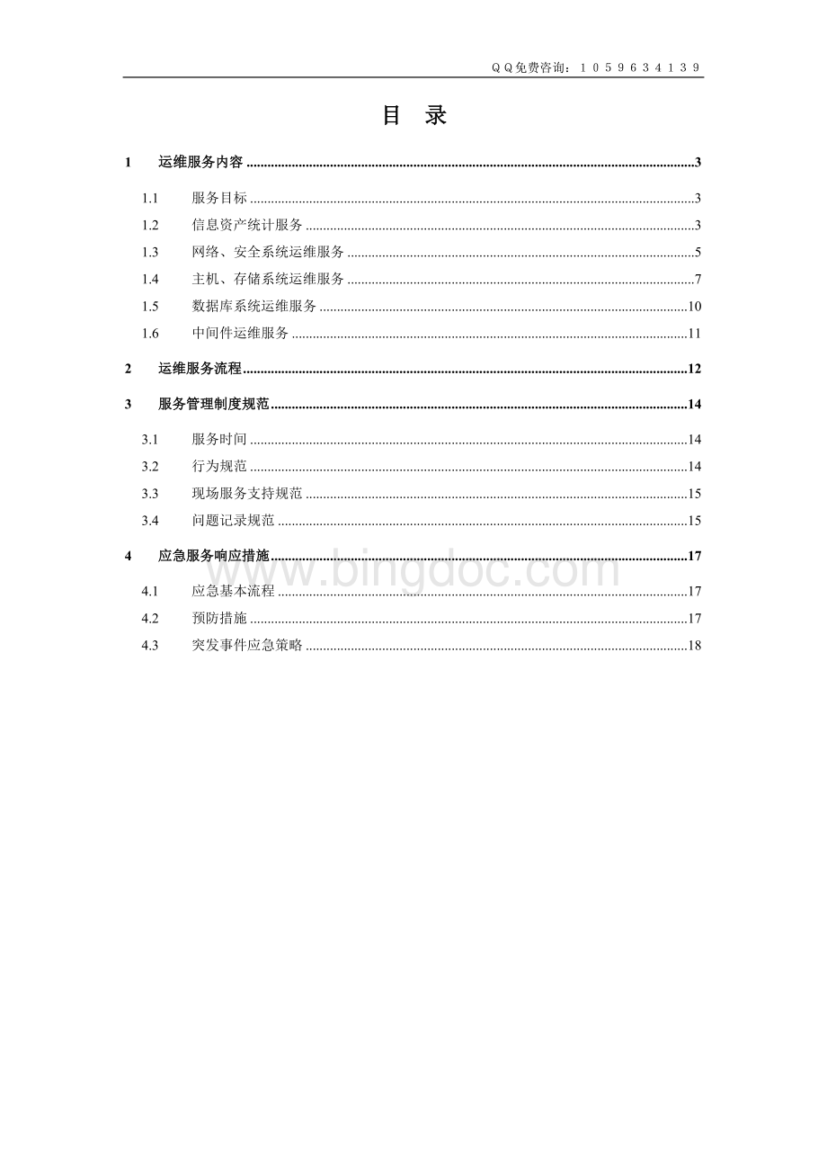 信息系统运维方案Word格式文档下载.doc_第1页