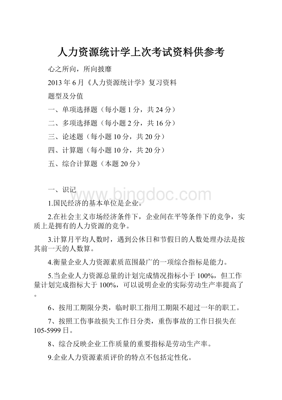 人力资源统计学上次考试资料供参考.docx