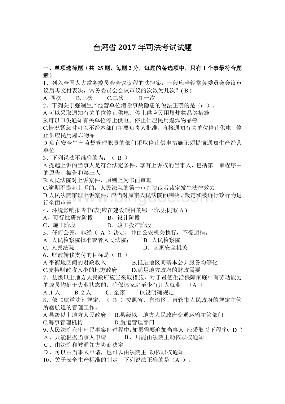 台湾省司法考试试题.docx_第1页