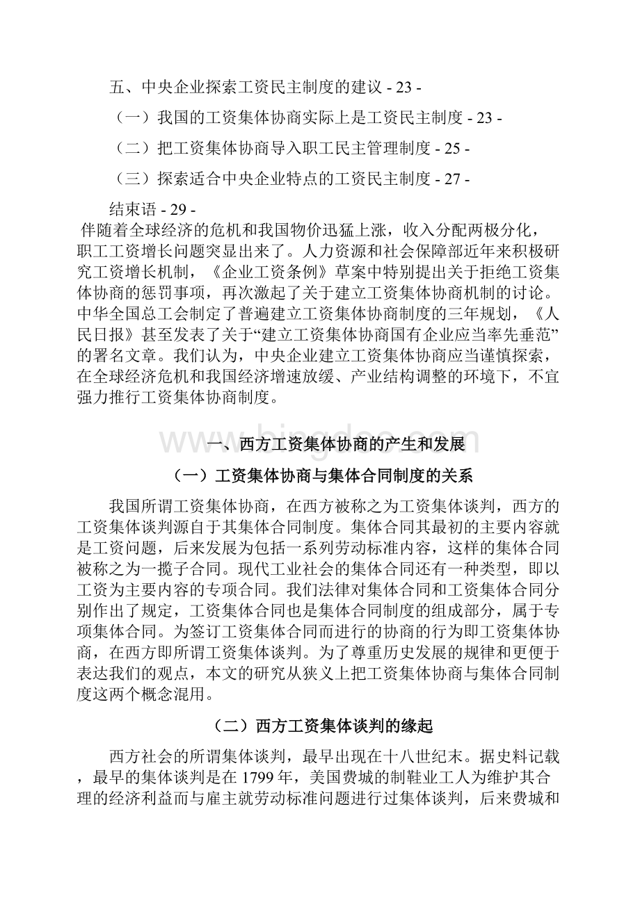 中央企业工资集体协商可行性研究.docx_第2页