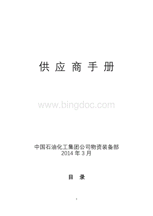 2.用户操作手册-中国石化物资供应管理综合信息平台文档格式.docx