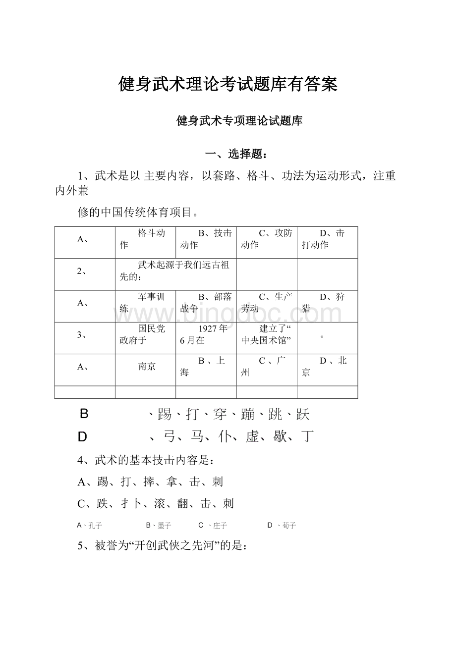 健身武术理论考试题库有答案.docx