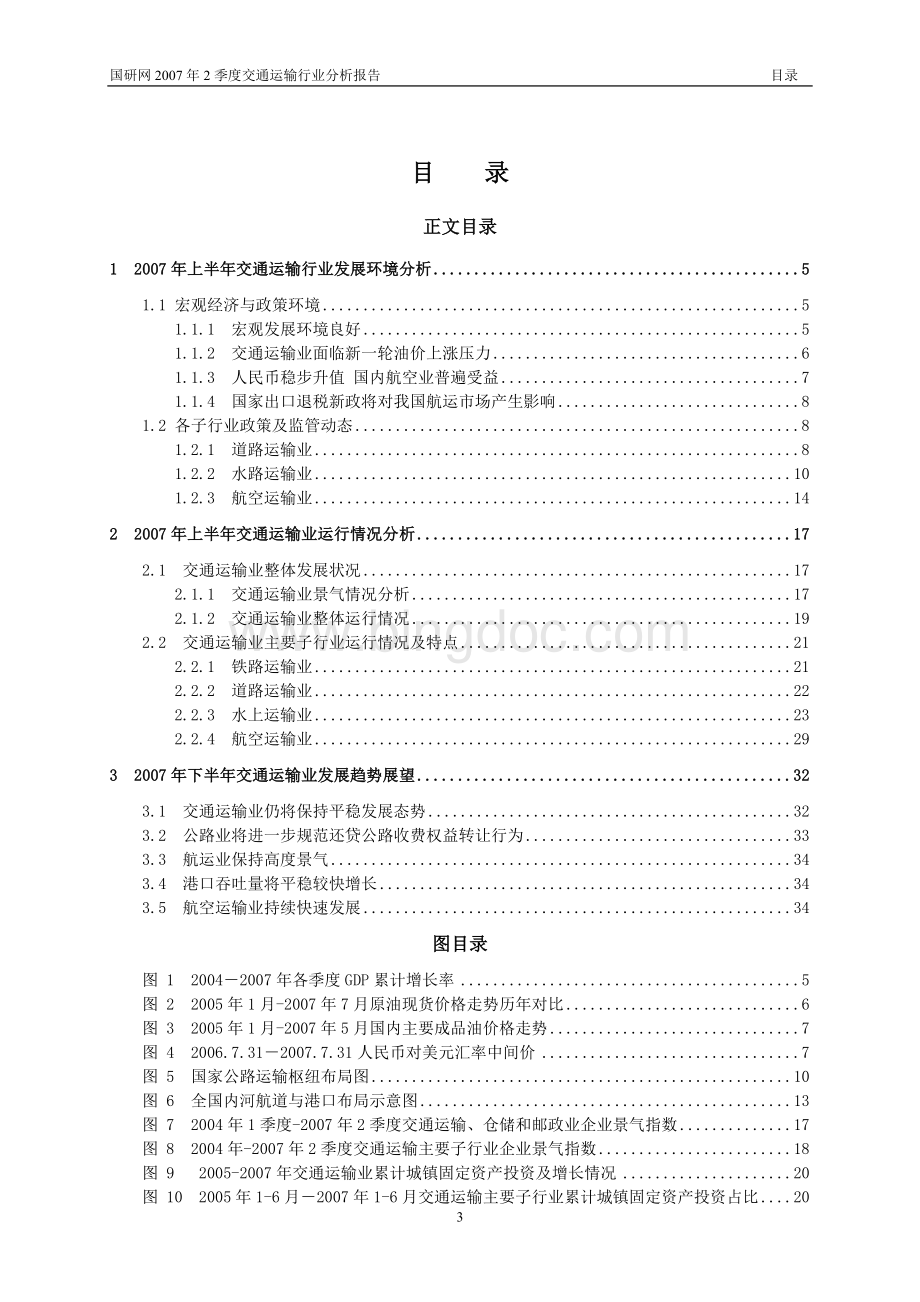 交通运输行业季度分析报告第度Word文档下载推荐.doc_第3页