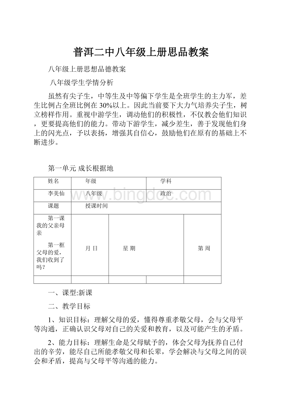 普洱二中八年级上册思品教案.docx_第1页