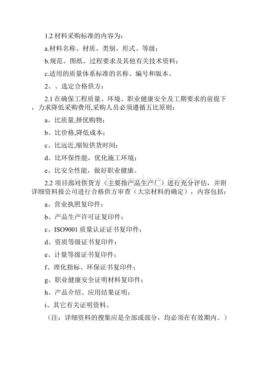 工程管理规定之材料管理细则Word文档下载推荐.docx_第2页