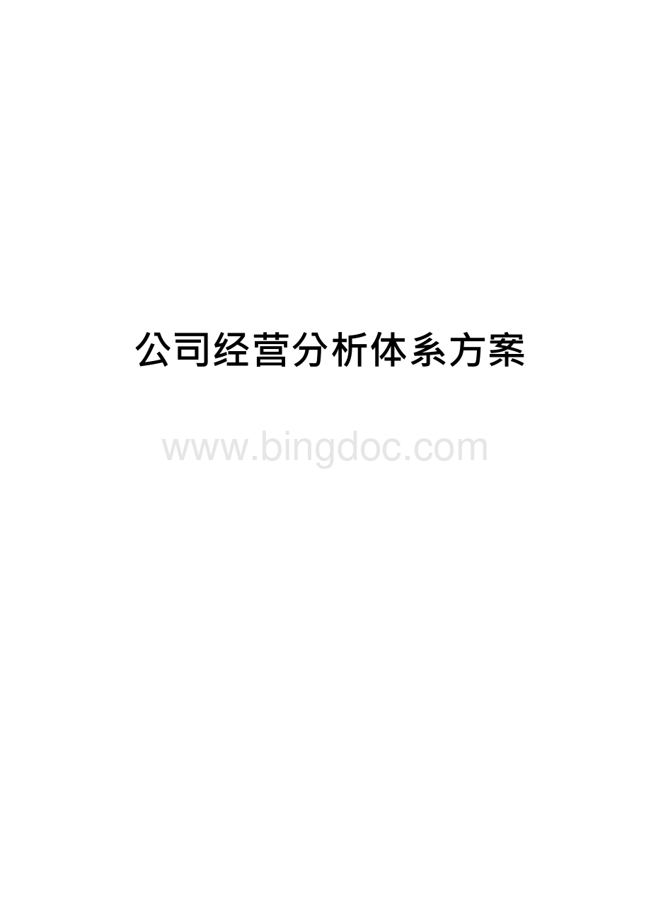 公司经营分析体系方案.docx_第1页