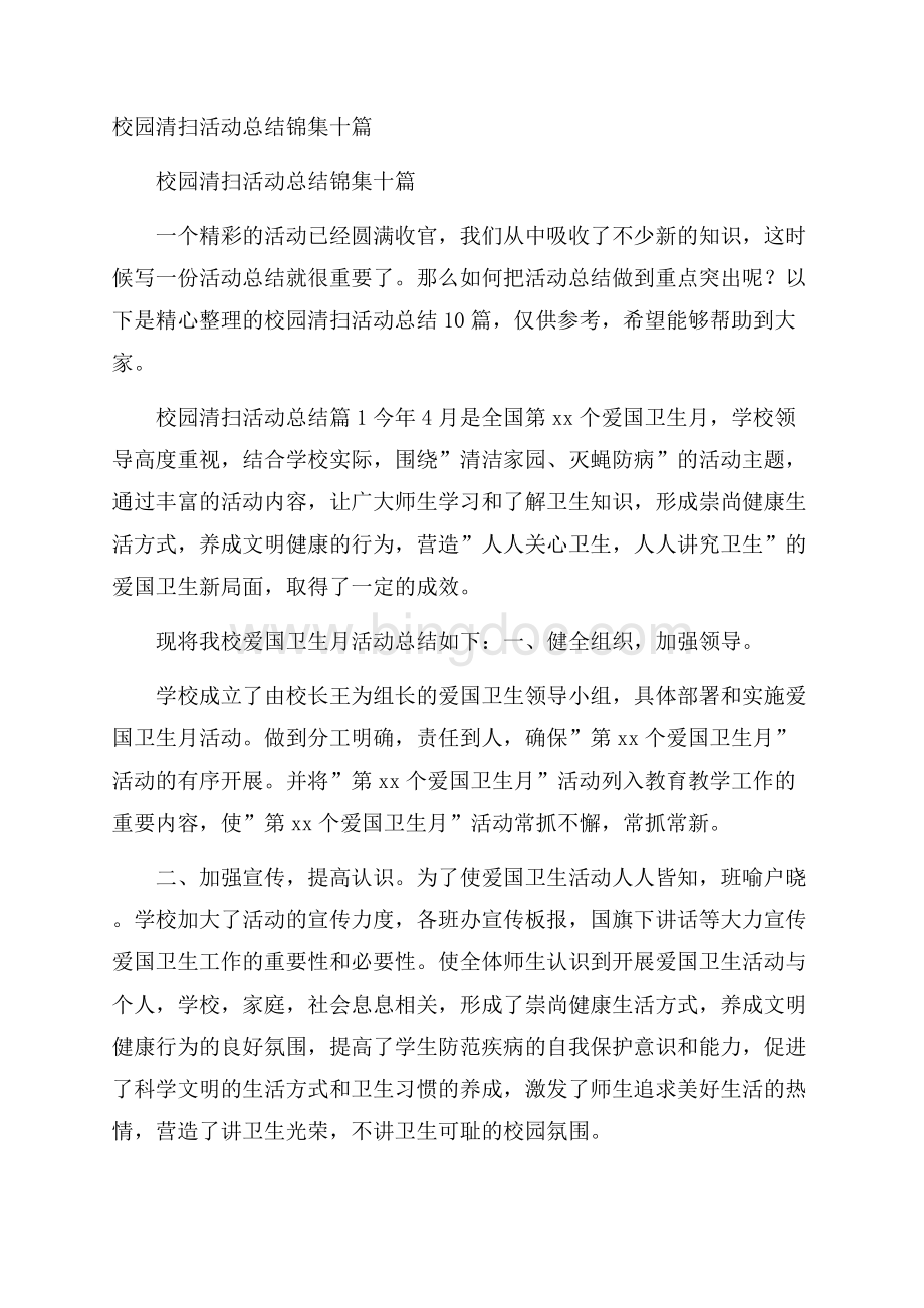 校园清扫活动总结锦集十篇Word格式.docx_第1页