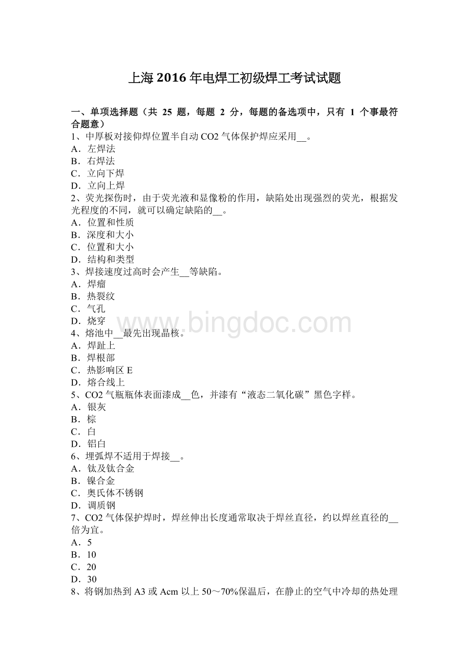 上海电焊工初级焊工考试试题Word文档格式.docx_第1页