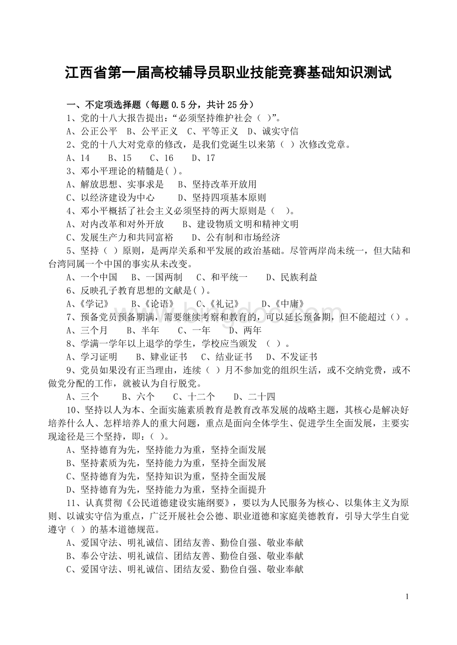 20江西省第一届辅导员职业技能竞赛基础知识测试题1Word文档格式.docx_第1页