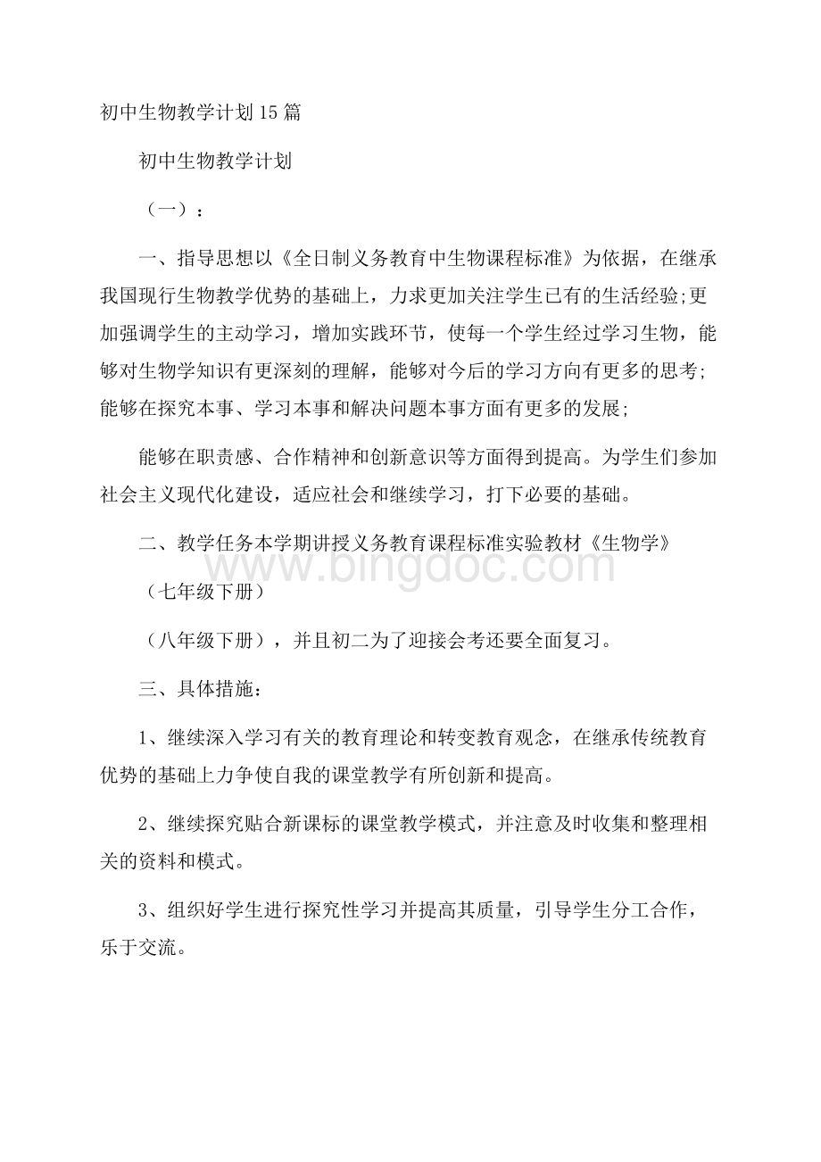 初中生物教学计划15篇文档格式.docx_第1页