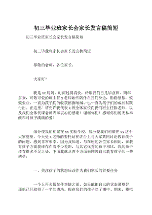 初三毕业班家长会家长发言稿简短Word下载.docx