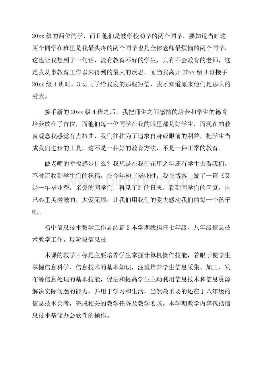 精选初中信息技术教学工作总结四篇.docx_第2页