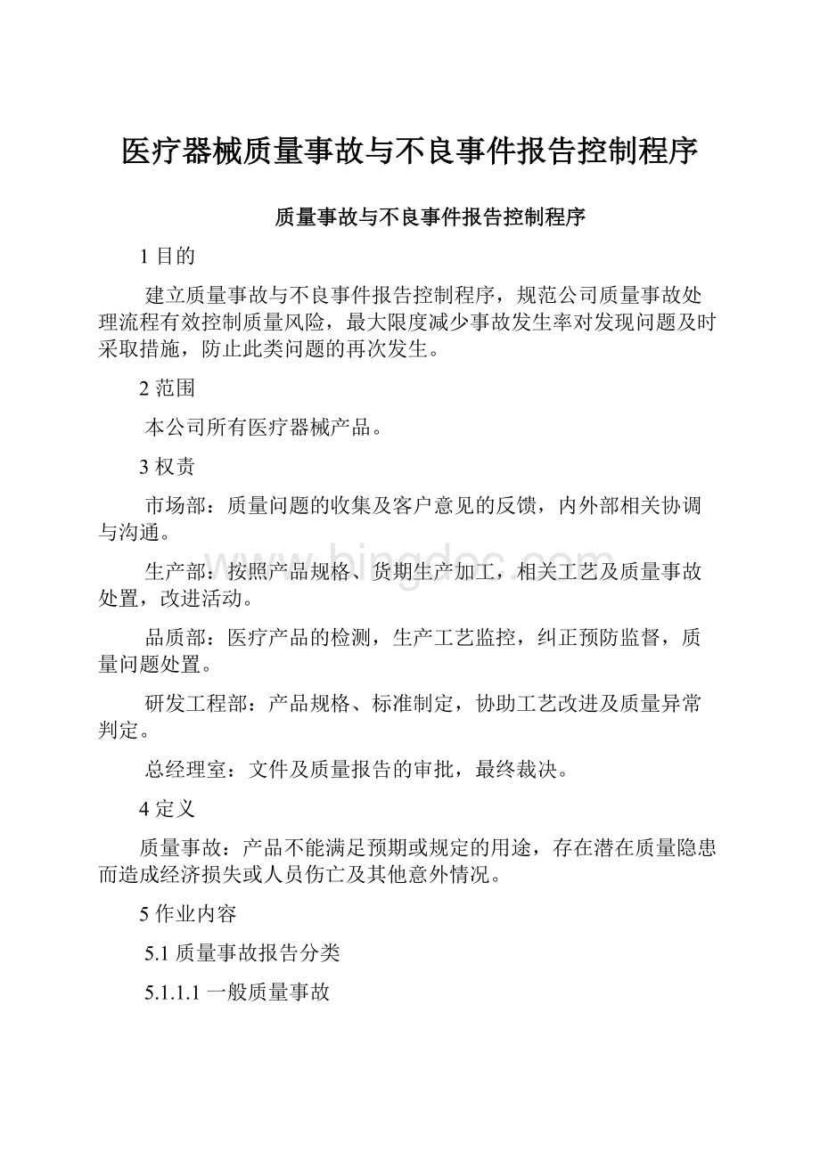 医疗器械质量事故与不良事件报告控制程序.docx_第1页