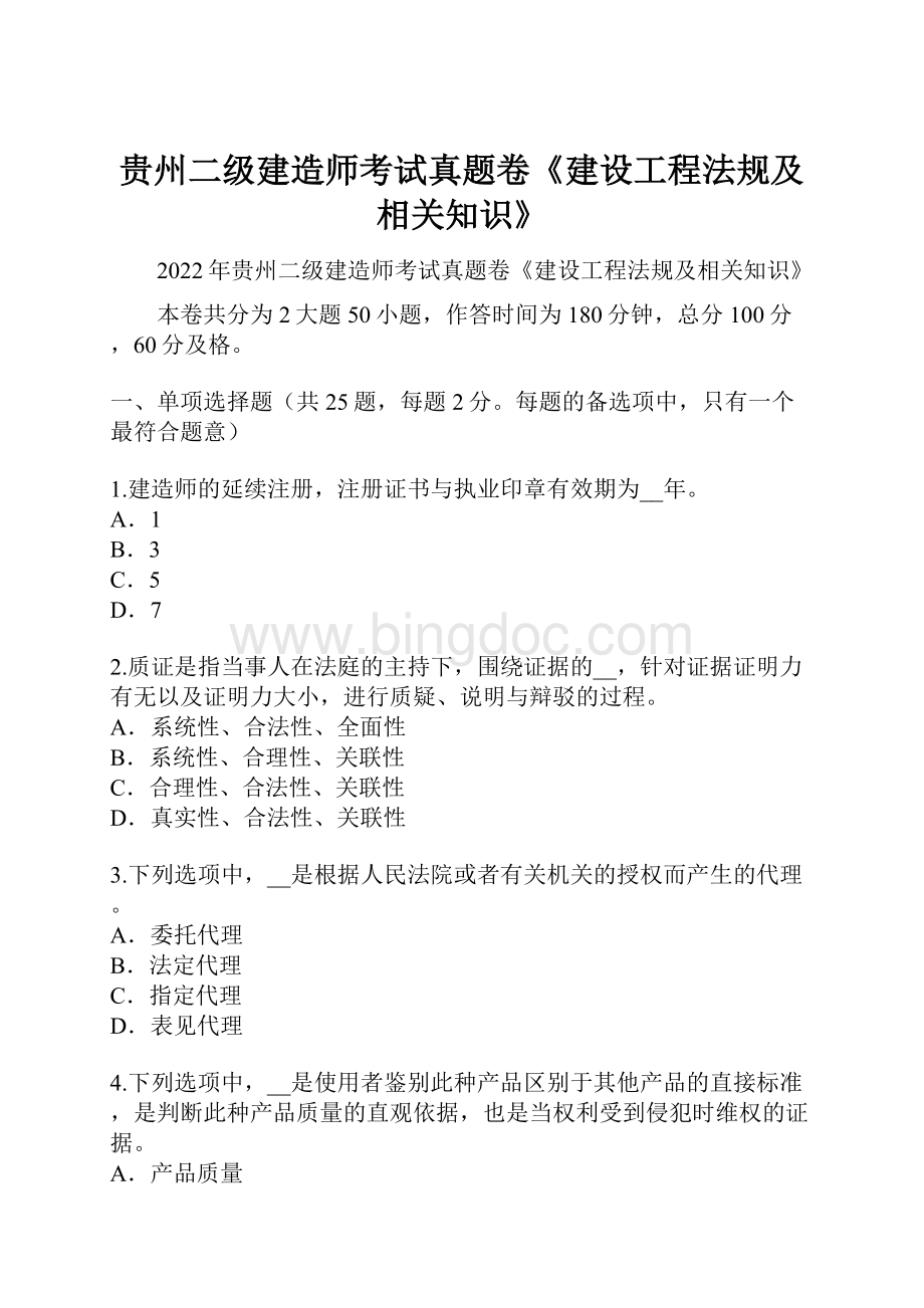 贵州二级建造师考试真题卷《建设工程法规及相关知识》.docx_第1页