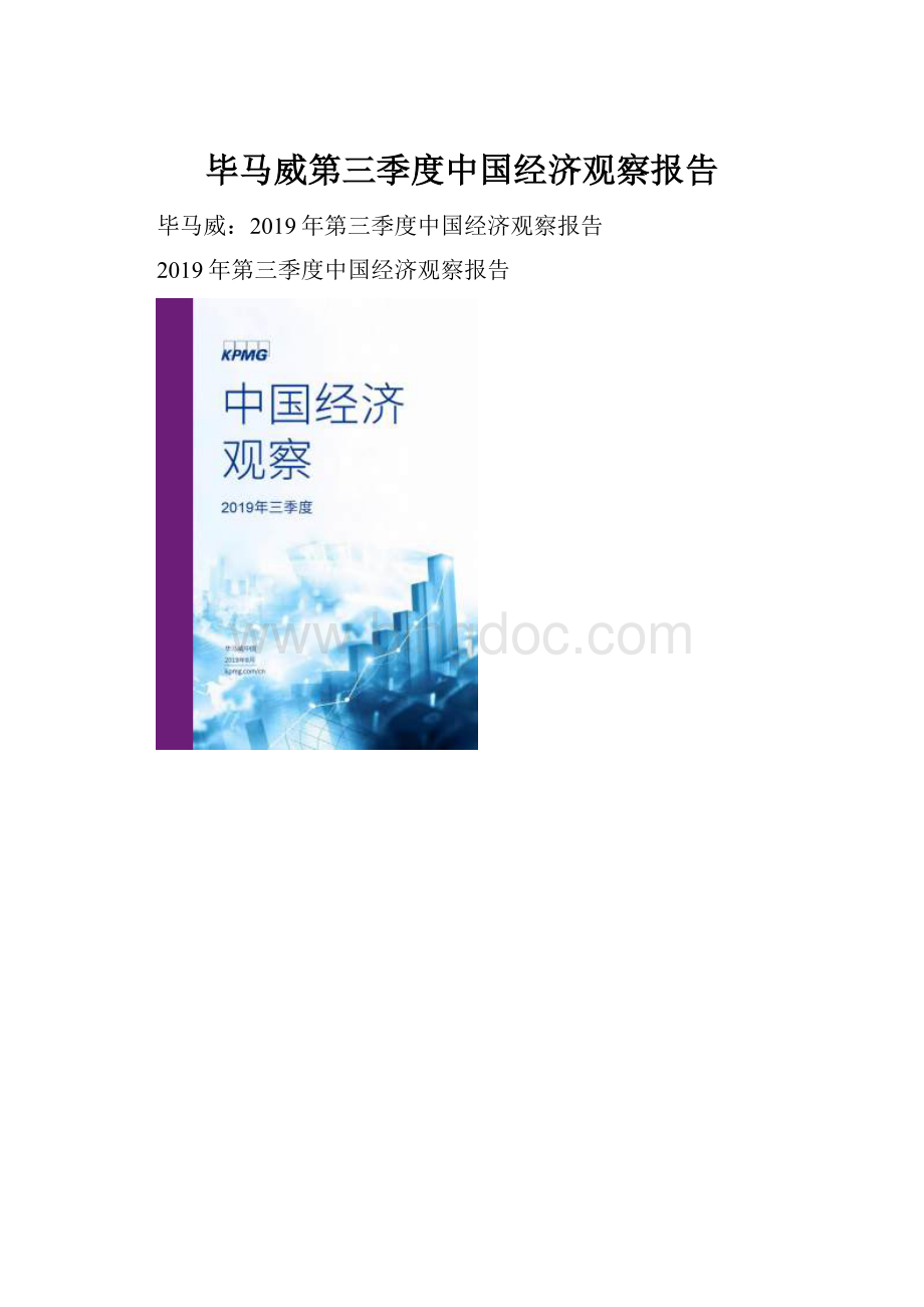 毕马威第三季度中国经济观察报告Word文档下载推荐.docx_第1页