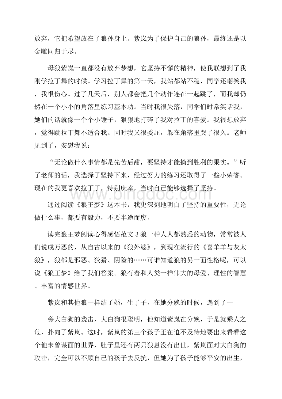 读完狼王梦阅读心得感悟范本10篇文档Word格式文档下载.docx_第2页