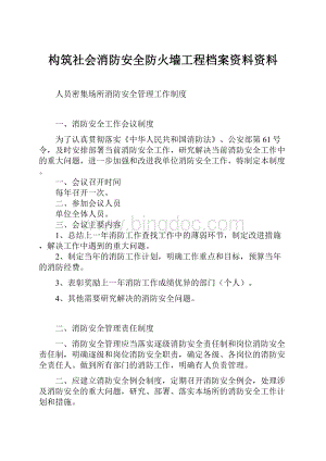 构筑社会消防安全防火墙工程档案资料资料文档格式.docx