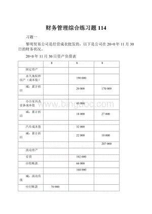 财务管理综合练习题114.docx