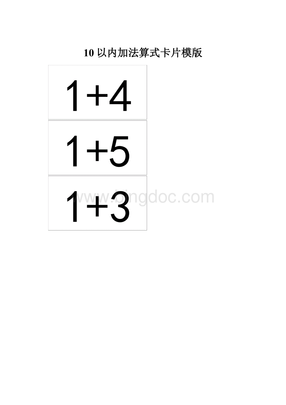 10以内加法算式卡片模版Word下载.docx_第1页