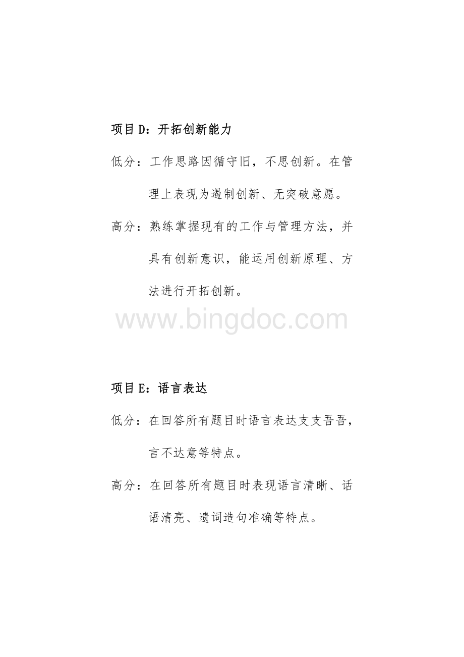 竞争上岗面试评分标准.doc_第3页