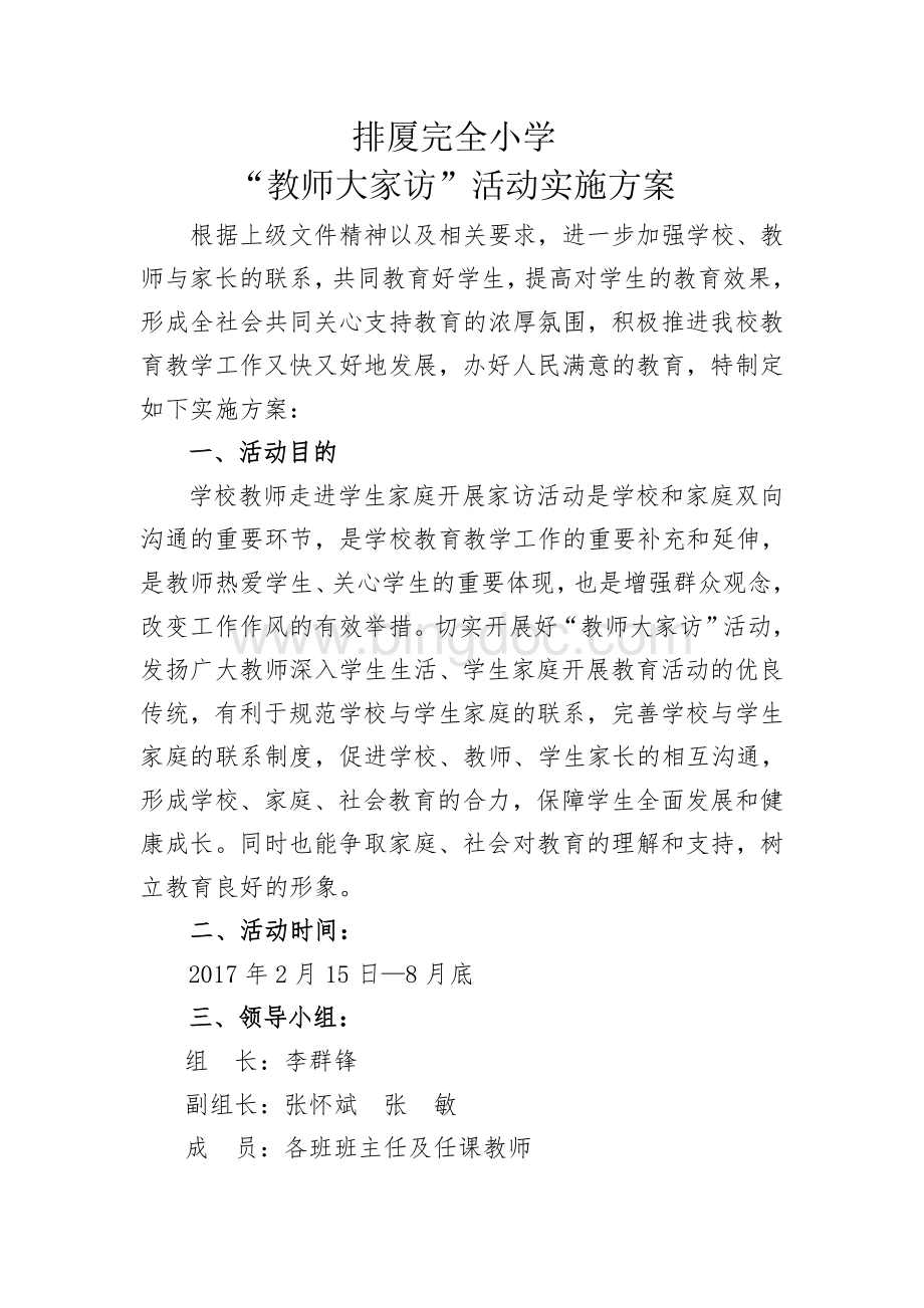 “教师大家访”活动实施方案.doc_第1页