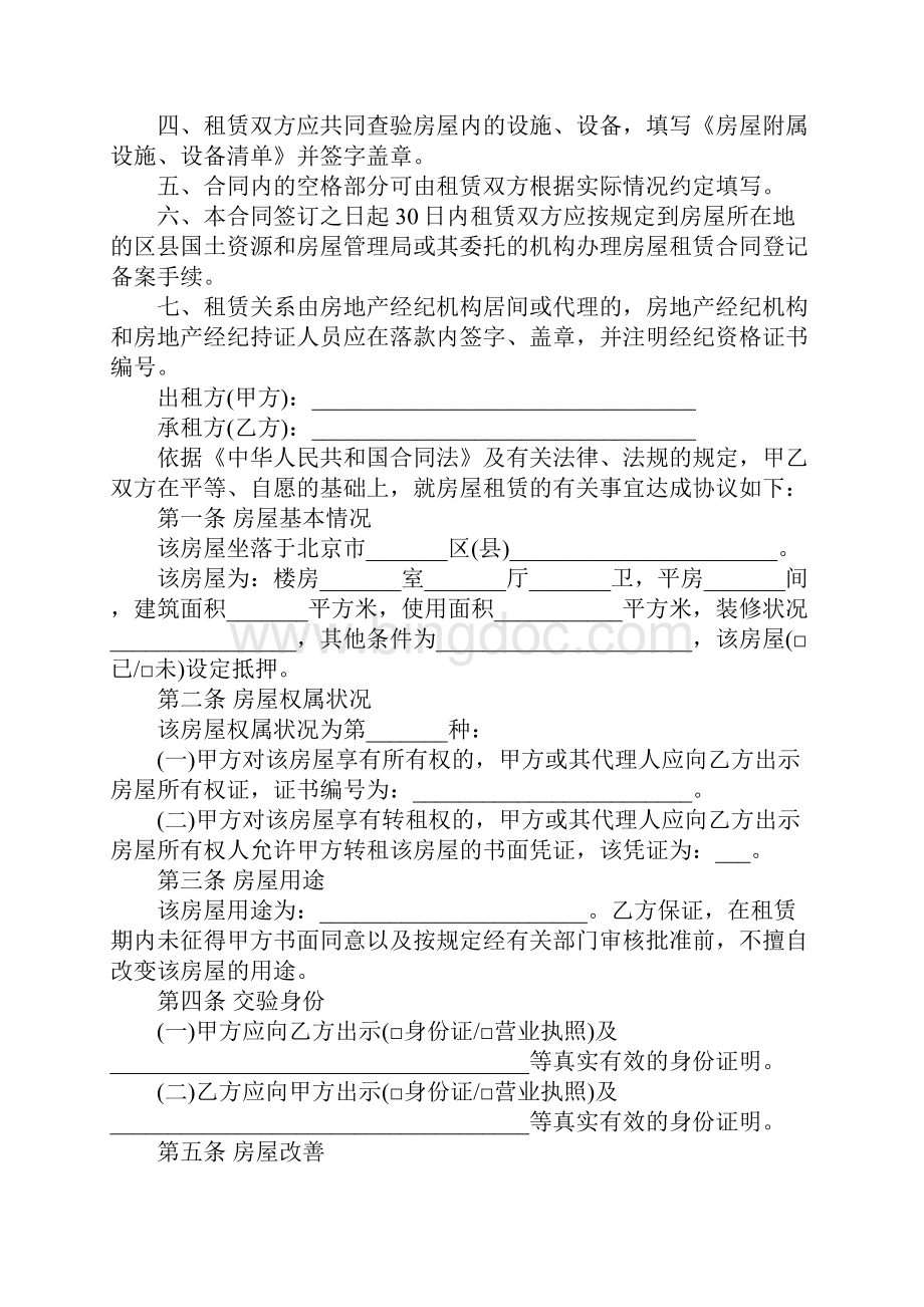 北京市房屋租赁合同模板一官方版.docx_第2页