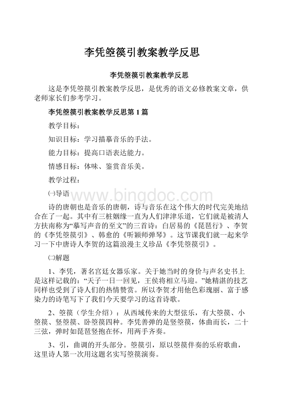 李凭箜篌引教案教学反思.docx_第1页