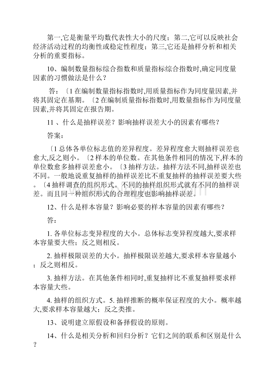 统计学简答题.docx_第3页