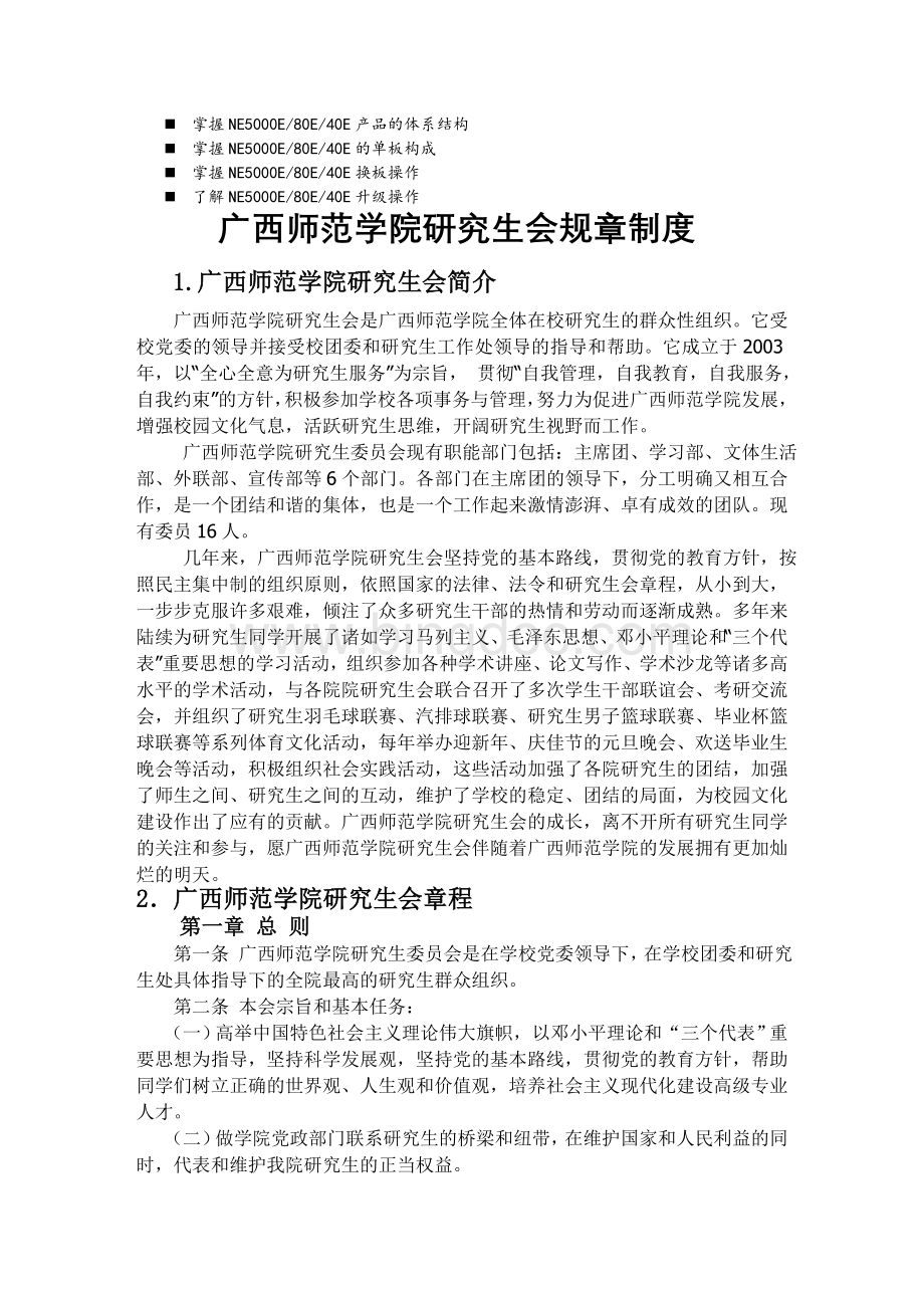 八年级广西师范学院研究生会规章制度.doc_第1页