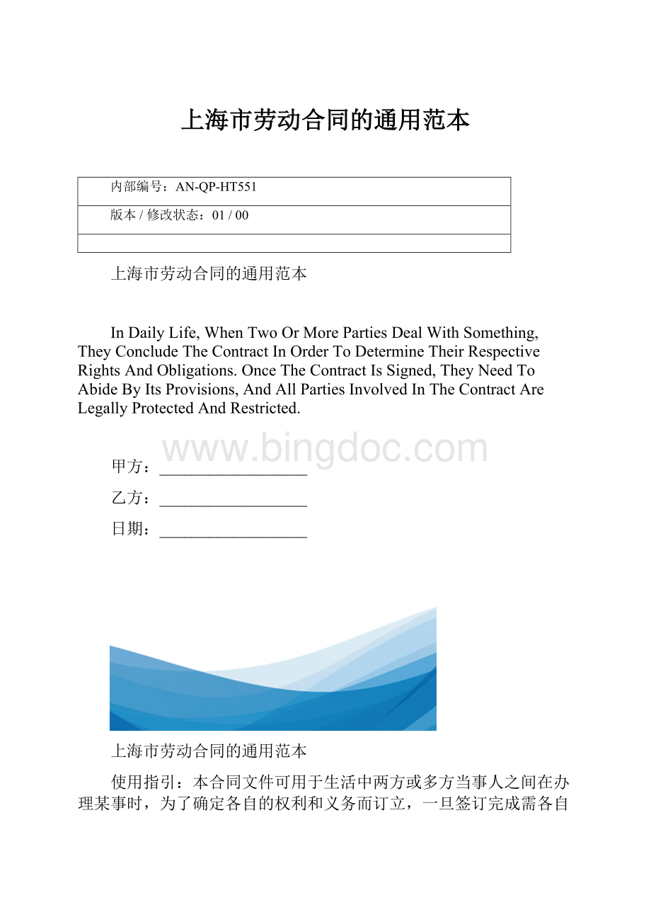 上海市劳动合同的通用范本文档格式.docx_第1页