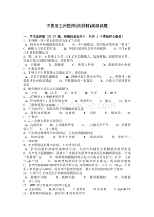 宁夏省主治医师放射科高级试题.docx