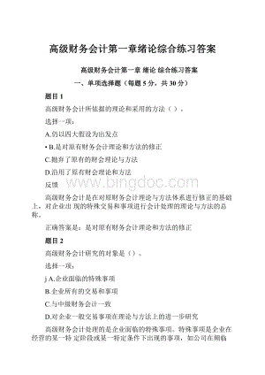 高级财务会计第一章绪论综合练习答案Word格式文档下载.docx