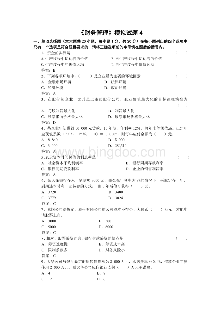 财务管理模拟试题4.docx