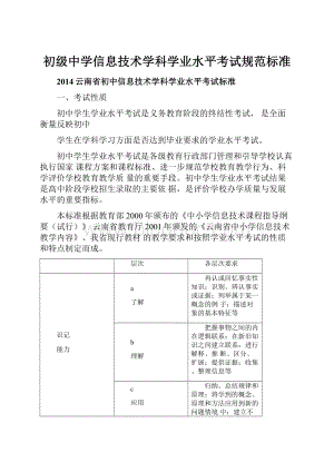 初级中学信息技术学科学业水平考试规范标准.docx