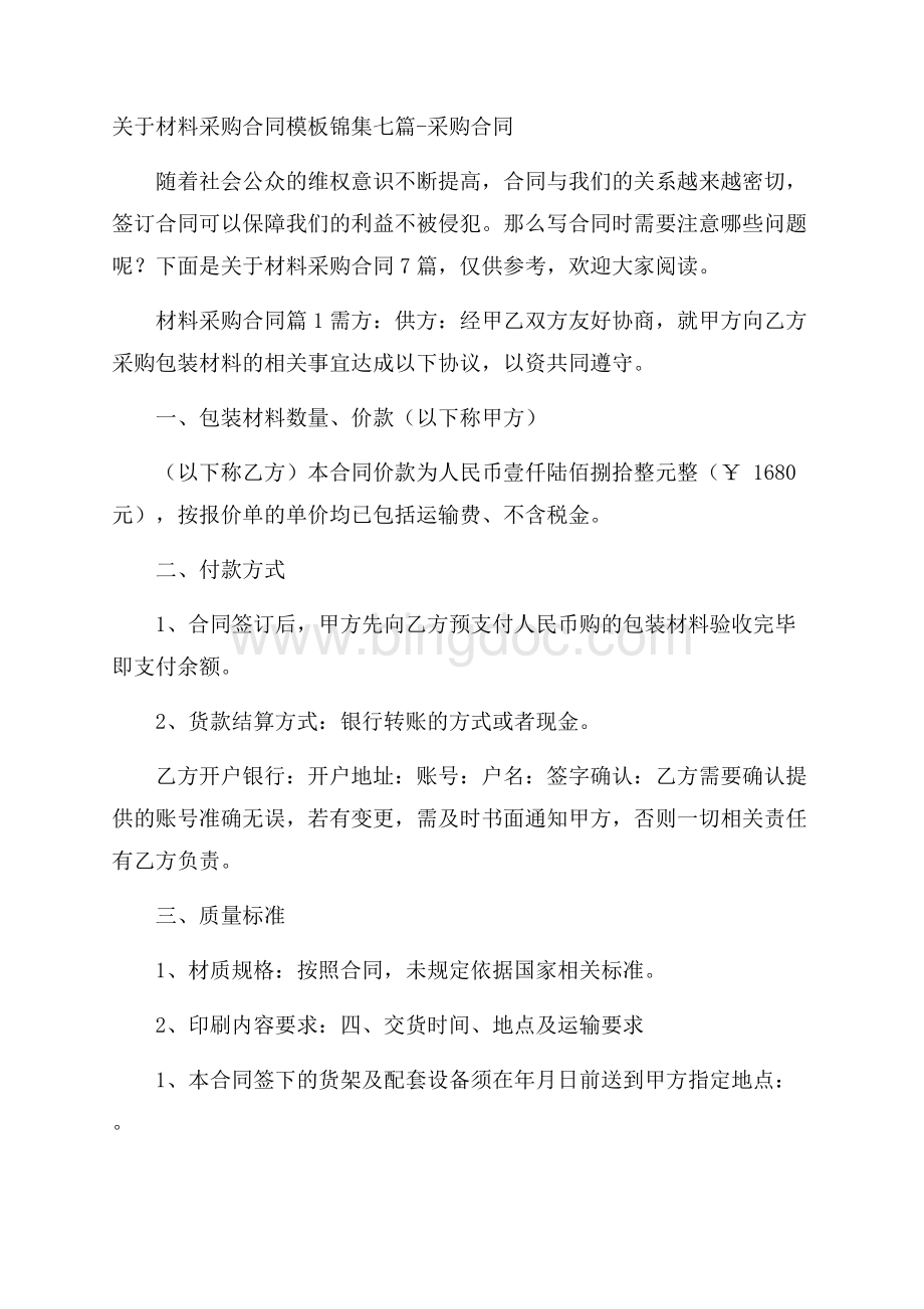 关于材料采购合同模板锦集七篇采购合同Word文件下载.docx