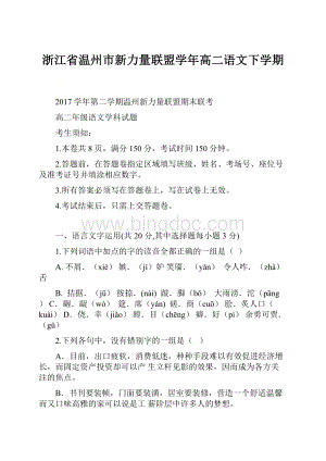 浙江省温州市新力量联盟学年高二语文下学期.docx