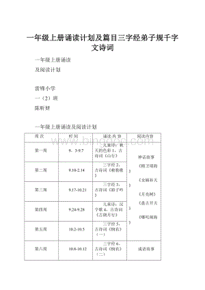 一年级上册诵读计划及篇目三字经弟子规千字文诗词.docx