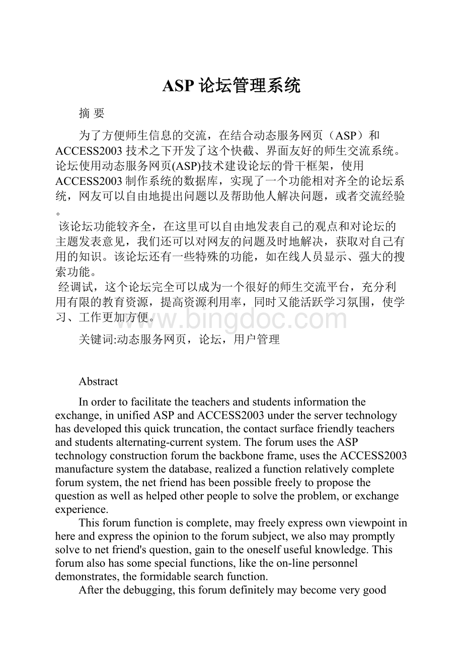 ASP论坛管理系统.docx