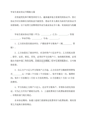 毕业生就业协议书模板五篇Word文档格式.docx