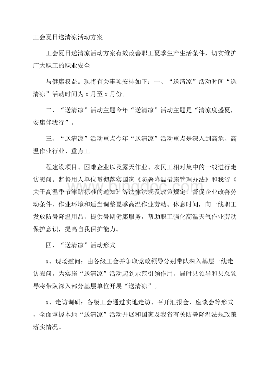 工会夏日送清凉活动方案.docx