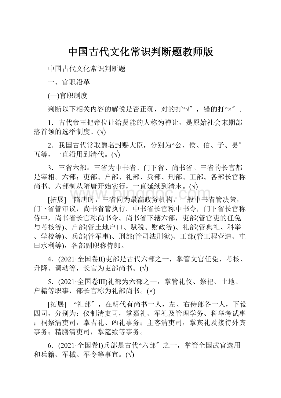 中国古代文化常识判断题教师版.docx_第1页