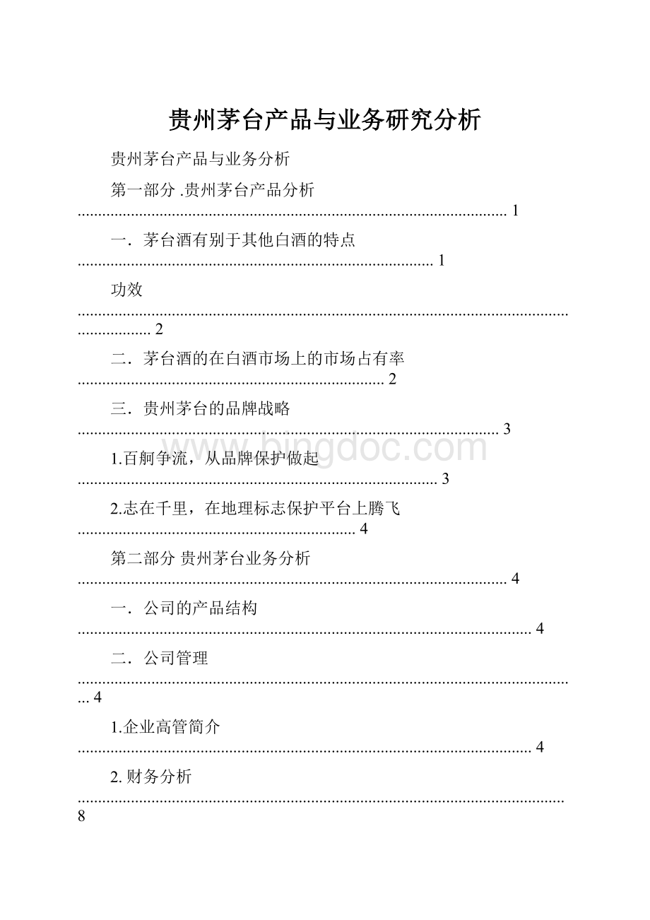 贵州茅台产品与业务研究分析Word文件下载.docx