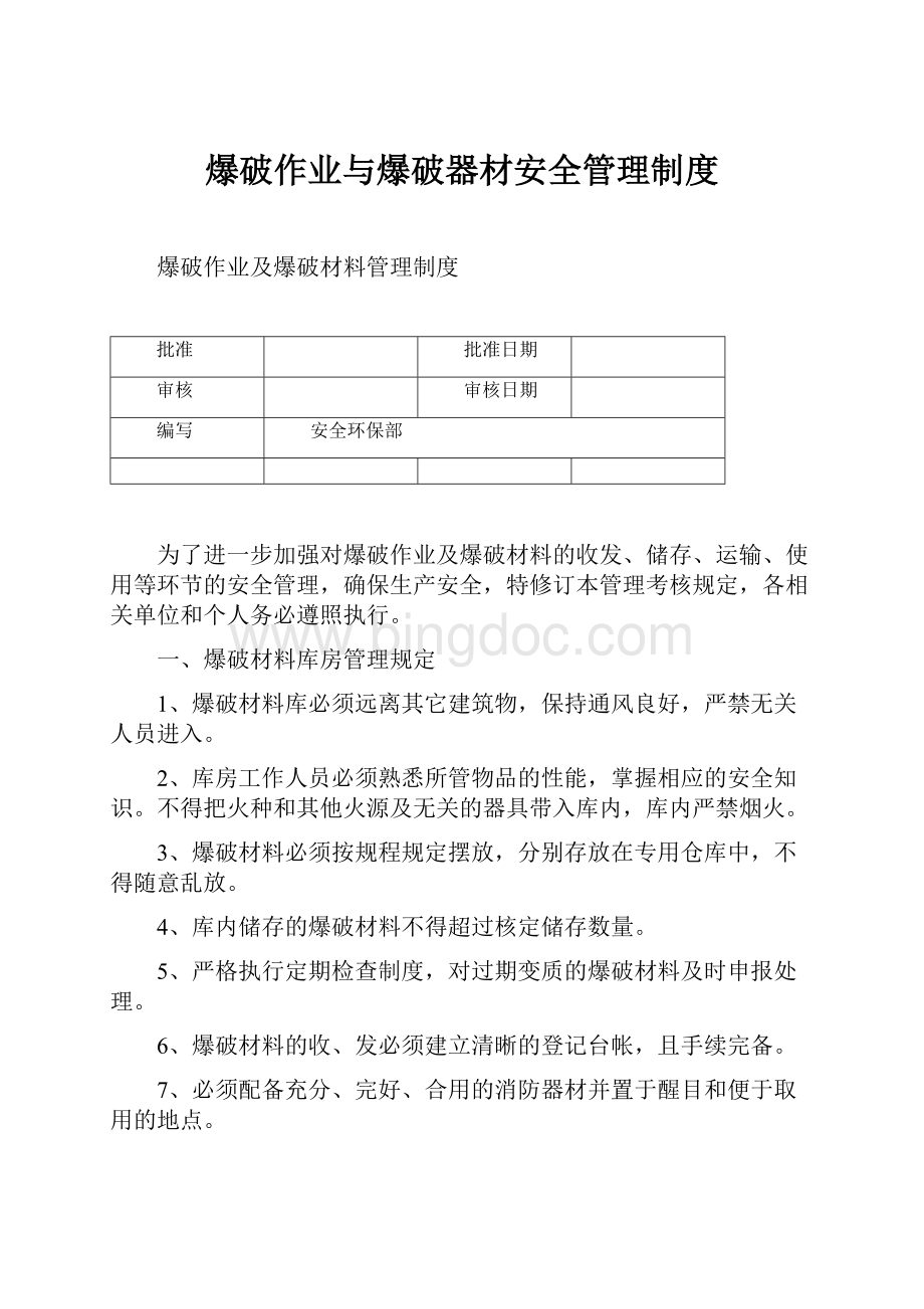 爆破作业与爆破器材安全管理制度Word格式.docx_第1页