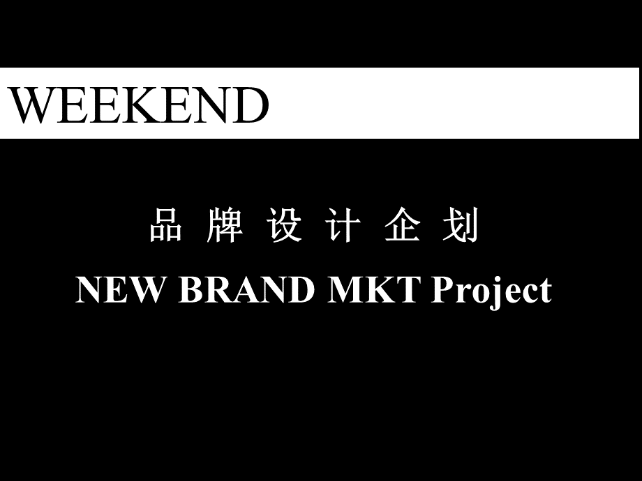 weekend商品企划书.ppt