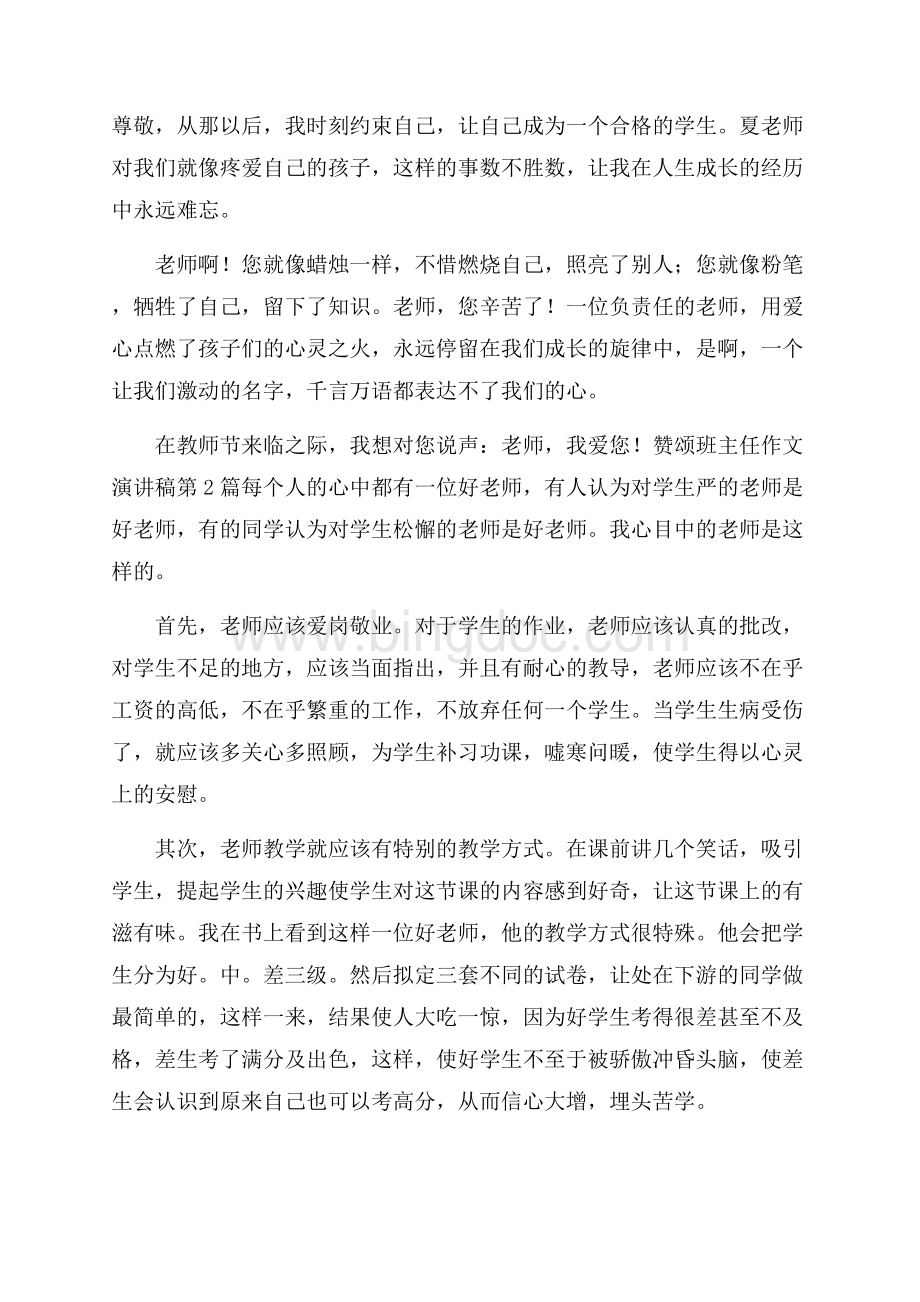 赞颂班主任作文演讲稿4篇文档格式.docx_第2页