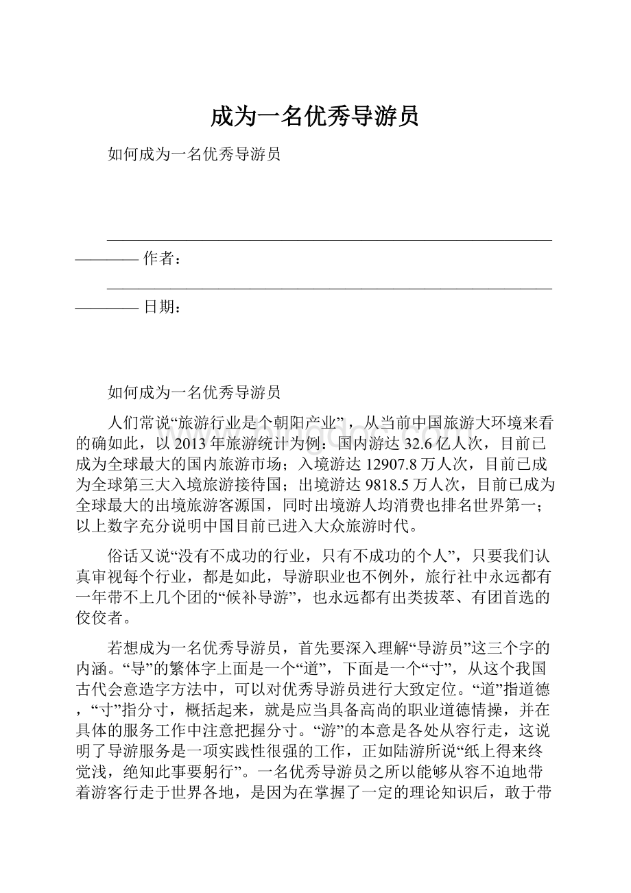 成为一名优秀导游员Word文件下载.docx_第1页