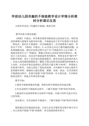 学前幼儿园有趣的不倒翁教学设计学情分析教材分析课后反思Word文档格式.docx